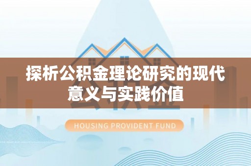 嘉善探析公积金理论研究的现代意义与实践价值