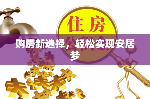 嘉善购房新选择，轻松实现安居梦
