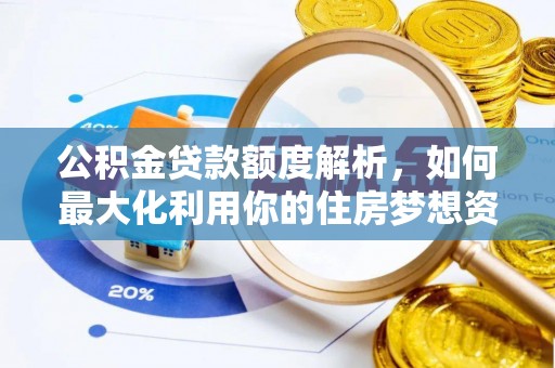 嘉善公积金贷款额度解析，如何最大化利用你的住房梦想资金