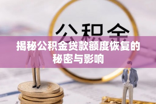 嘉善揭秘公积金贷款额度恢复的秘密与影响