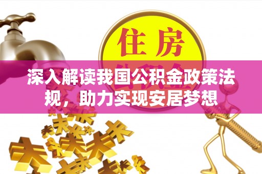 嘉善深入解读我国公积金政策法规，助力实现安居梦想