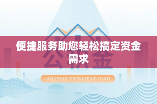 嘉善便捷服务助您轻松搞定资金需求