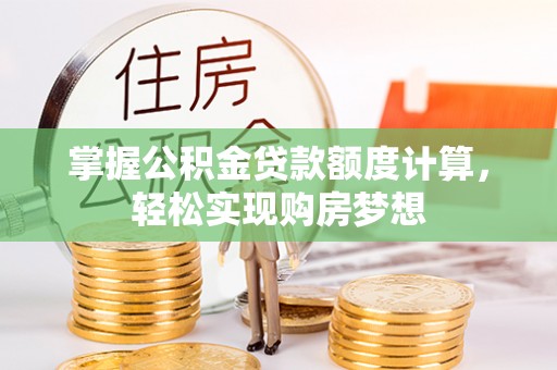 嘉善掌握公积金贷款额度计算，轻松实现购房梦想