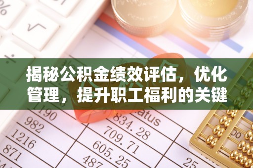 嘉善揭秘公积金绩效评估，优化管理，提升职工福利的关键一步