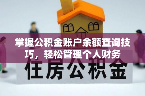 嘉善掌握公积金账户余额查询技巧，轻松管理个人财务