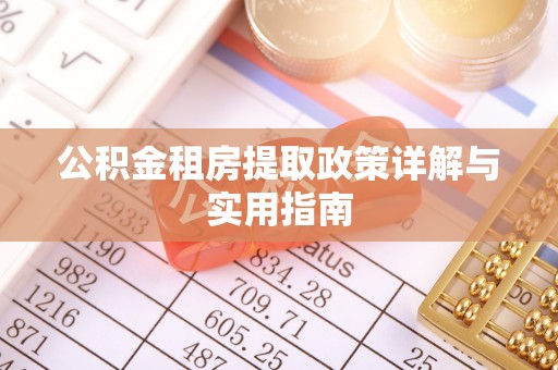 嘉善公积金租房提取政策详解与实用指南
