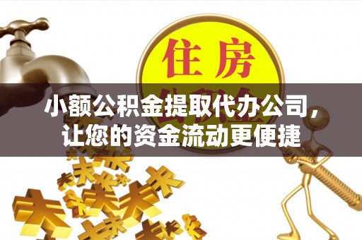 嘉善小额公积金提取代办公司，让您的资金流动更便捷