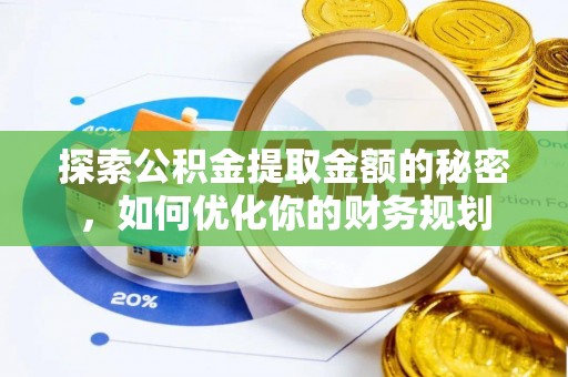 嘉善探索公积金提取金额的秘密，如何优化你的财务规划