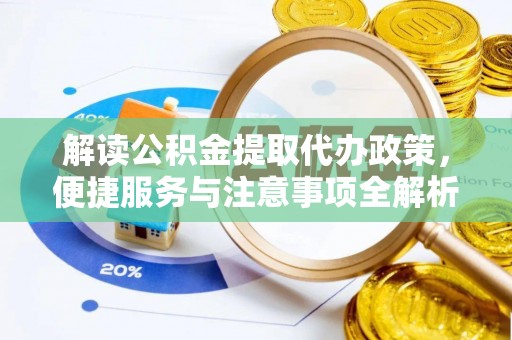 嘉善解读公积金提取代办政策，便捷服务与注意事项全解析