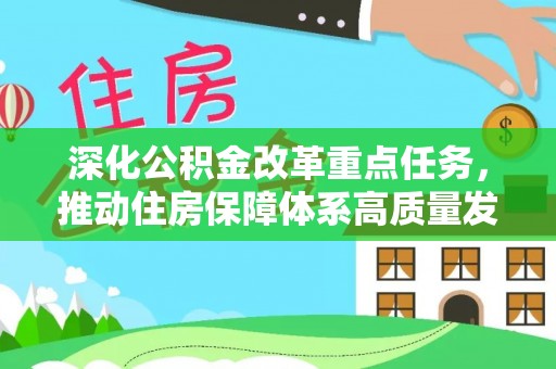 嘉善深化公积金改革重点任务，推动住房保障体系高质量发展