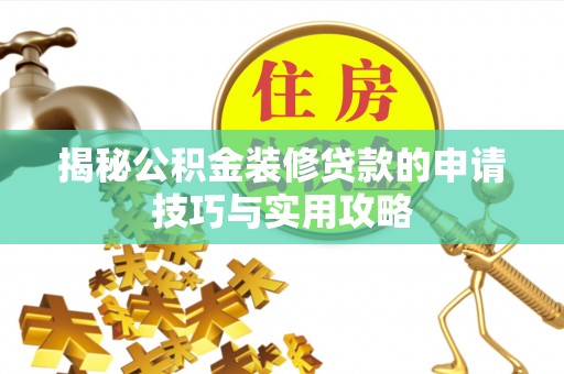 嘉善揭秘公积金装修贷款的申请技巧与实用攻略