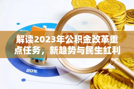 嘉善解读2023年公积金改革重点任务，新趋势与民生红利
