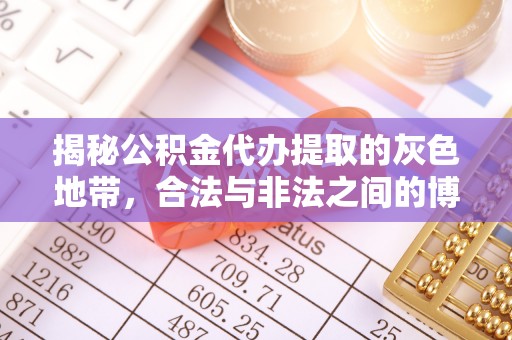 嘉善揭秘公积金代办提取的灰色地带，合法与非法之间的博弈