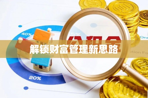 嘉善解锁财富管理新思路