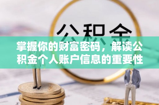 嘉善掌握你的财富密码，解读公积金个人账户信息的重要性