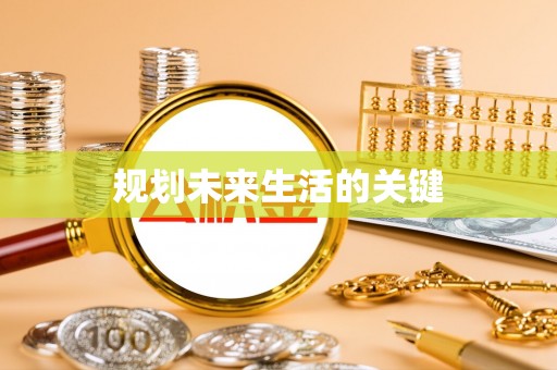 嘉善规划未来生活的关键