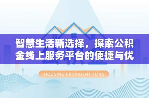 嘉善智慧生活新选择，探索公积金线上服务平台的便捷与优势
