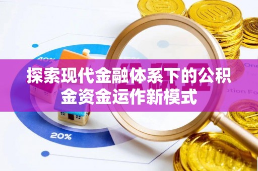 嘉善探索现代金融体系下的公积金资金运作新模式