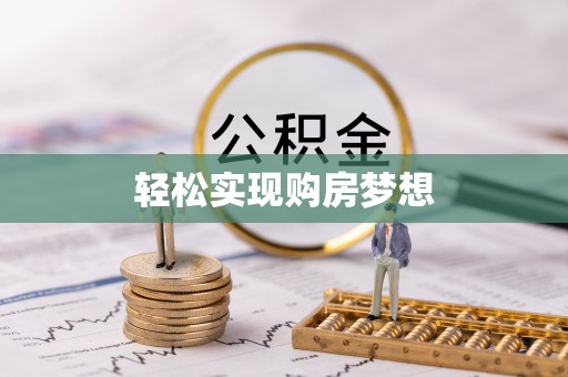 嘉善轻松实现购房梦想