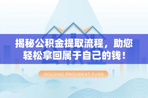 嘉善揭秘公积金提取流程，助您轻松拿回属于自己的钱！