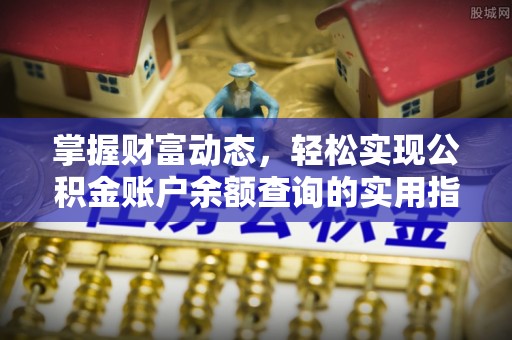 嘉善掌握财富动态，轻松实现公积金账户余额查询的实用指南