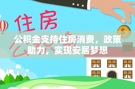 嘉善公积金支持住房消费，政策助力，实现安居梦想