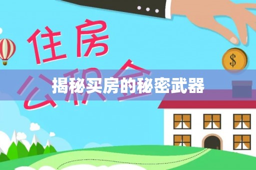 嘉善揭秘买房的秘密武器