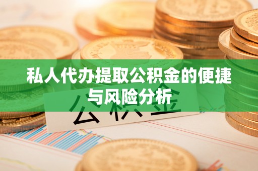 嘉善私人代办提取公积金的便捷与风险分析