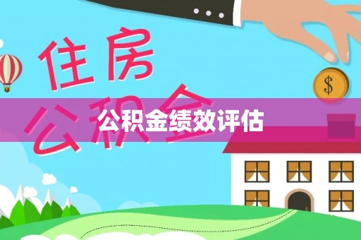 嘉善公积金绩效评估
