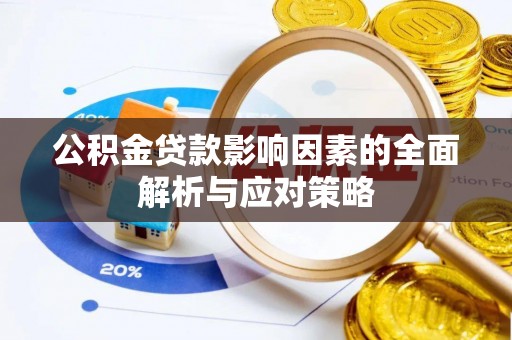 嘉善公积金贷款影响因素的全面解析与应对策略