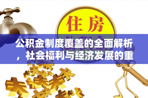 嘉善公积金制度覆盖的全面解析，社会福利与经济发展的重要纽带