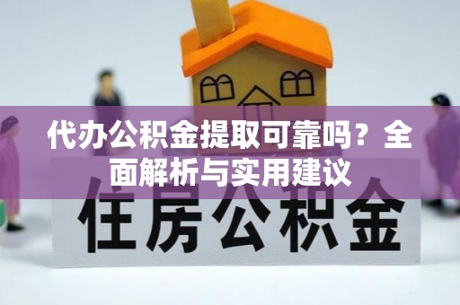 嘉善代办公积金提取可靠吗？全面解析与实用建议