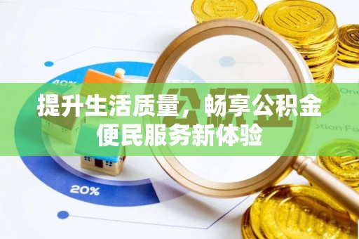 嘉善提升生活质量，畅享公积金便民服务新体验