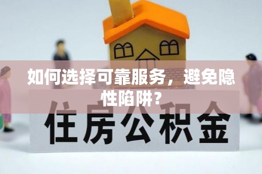 嘉善如何选择可靠服务，避免隐性陷阱？