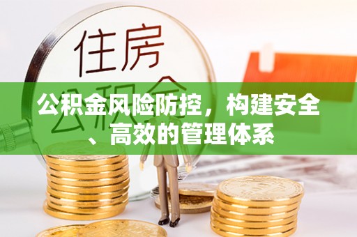 嘉善公积金风险防控，构建安全、高效的管理体系