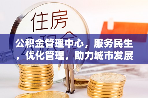 嘉善公积金管理中心，服务民生，优化管理，助力城市发展