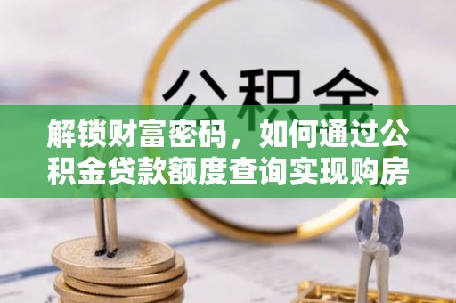 嘉善解锁财富密码，如何通过公积金贷款额度查询实现购房梦想