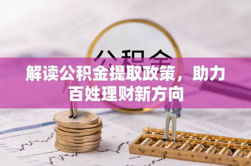 嘉善解读公积金提取政策，助力百姓理财新方向