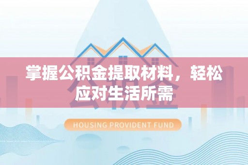 嘉善掌握公积金提取材料，轻松应对生活所需