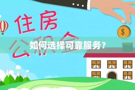 嘉善如何选择可靠服务？