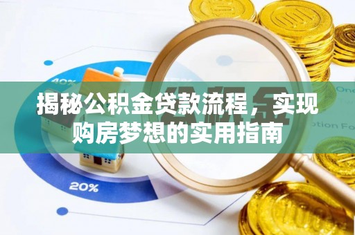 嘉善揭秘公积金贷款流程，实现购房梦想的实用指南