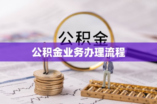 嘉善公积金业务办理流程