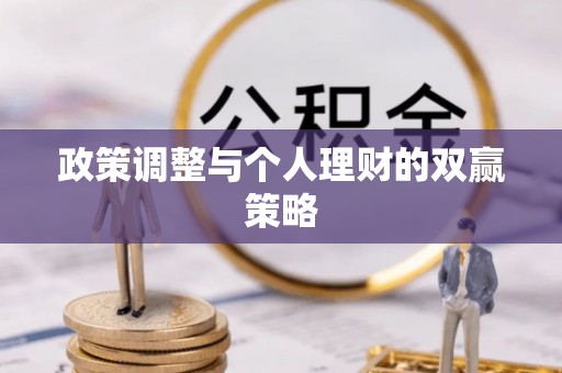 嘉善政策调整与个人理财的双赢策略