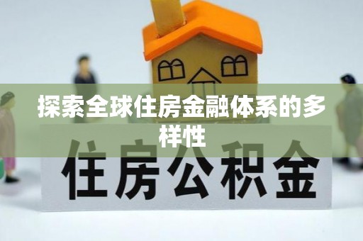 嘉善探索全球住房金融体系的多样性