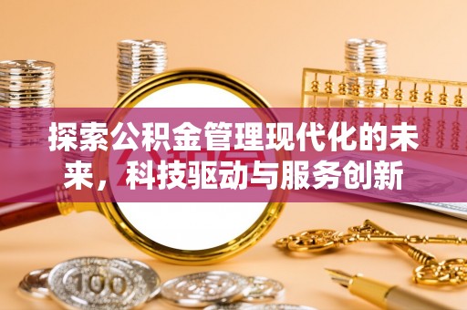 嘉善探索公积金管理现代化的未来，科技驱动与服务创新