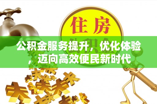 嘉善公积金服务提升，优化体验，迈向高效便民新时代