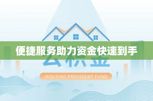 嘉善便捷服务助力资金快速到手