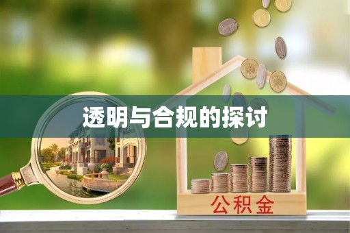 嘉善透明与合规的探讨