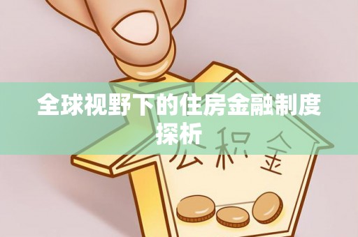 嘉善全球视野下的住房金融制度探析