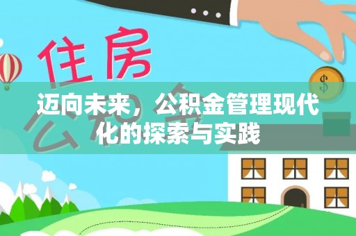 嘉善迈向未来，公积金管理现代化的探索与实践